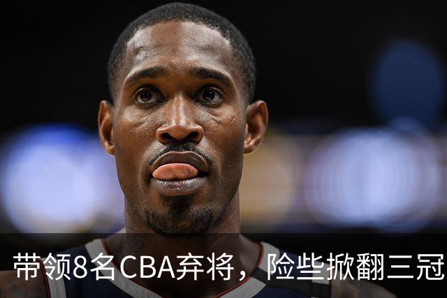 带领8名CBA弃将，险些掀翻三冠王，球迷：让他取代郭士强当国帅