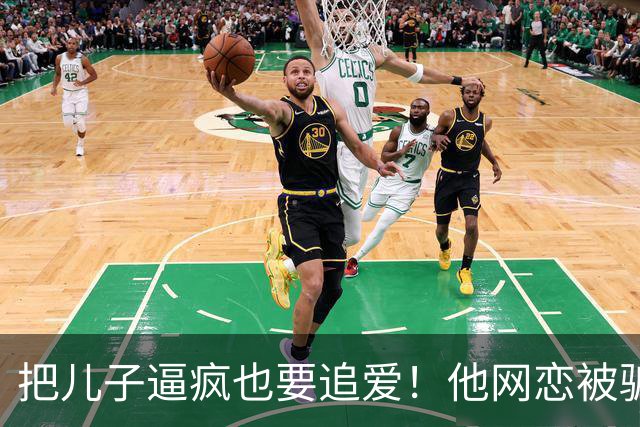 把儿子逼疯也要追爱！他网恋被骗50万刀，还不断反转刷新下限