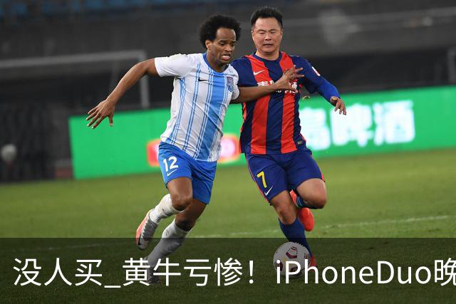 没人买 黄牛亏惨！iPhoneDuo晚买省一月工资