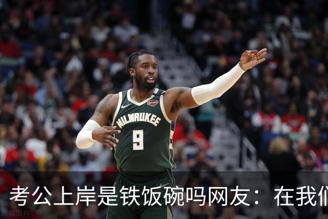 考公上岸是铁饭碗吗?网友：在我们山东，一个月2000的事业编都比月薪上万的个体户有面子