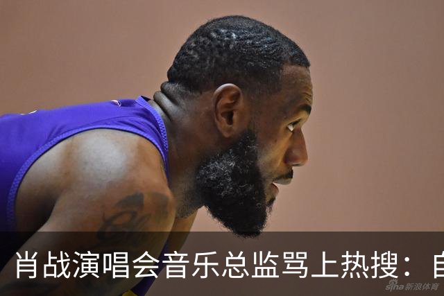 肖战演唱会音乐总监骂上热搜：自己都没票，还有人敢蹭